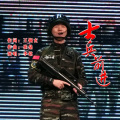 李铭 - 士官之歌