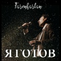 Farenfarlan - Я готов