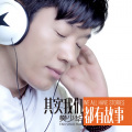 其实我们都有故事（DJ版）