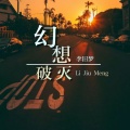 李旧梦 - 幻想破灭