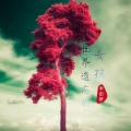 李旧梦 - 世界遗忘的女孩