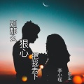 李小瑶、阳尘 - 别那么狠心把我丢下