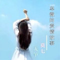 莫七、无争、无争 - 卑微的爱情故事