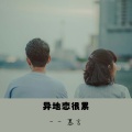 慕言 - 异地恋很累