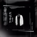 鲁星才 - 说唱景谷 (Prod by：意涵)