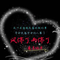 魔尊楠哥 - 风停了雨停了