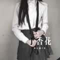 虫儿飞、夜忻樂 - 丁香花 (舞曲版)