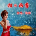 相约雨季 (女版)