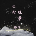 辞浮 - 尘封往事