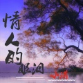 小潇 - 情人的眼泪