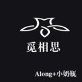 Along、小奶瓶 - 能不能放过我