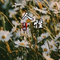 黑林 - 人性
