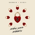 Garnik、Gioji - Люби меня любым
