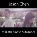 至尊寶 (Chinese AutoTune)