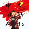 中国人带劲儿