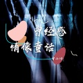 染小哈 - 曾经感情如童话