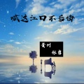 贵州张勇 - 喊这江口不后悔