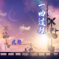 花黎 - 一曲过往