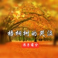 北辰 - 梧桐树的哭泣