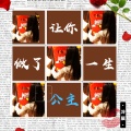冷晨 - 让你做了一生公主