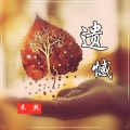 木熙 - 遗憾