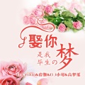 可爱屁、虞姬、苏可可、DjYixiu - 如果当时