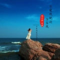 焰灵姬、灸舞 - 悬溺