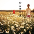 杨有凡 - 甜蜜的味道
