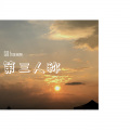 夏kome - 第三人称