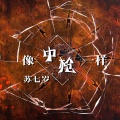 苏七岁 - 为自己而生