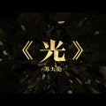苏天伦 - 猫咪宝贝 (DJ版)