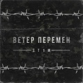 Ветер перемен (Explicit)