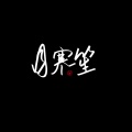 月寒笙 - 泼墨漓江