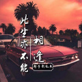 射手别乱来 - 此生亦不能相逢