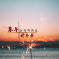 射手别乱来 - 暮年黄昏录