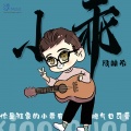 段林希 - 小乖