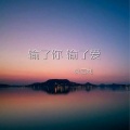 梁吉利 - 输了你 输了爱