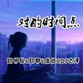李豪、虞姬、欧耶、DJ志泽 - 我敬你岁月无波澜 敬我余生不悲欢