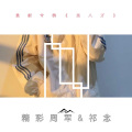 精彩飞Sir、祁念 - 无限嚣张 (Mix)