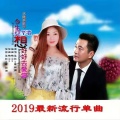 露·如烟、华歌 - 今生只想好好去爱你 (对唱版)