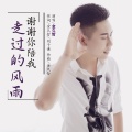 金久哲 - 谢谢你陪我走过的风雨