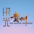 萧心哥、萧心歌 - 爱在贵州