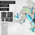童话不同话