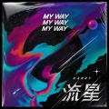 王俊凯 - 流星