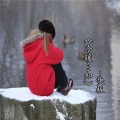 快板 - 冷暖自知