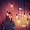 陌皓 - 键盘输入我爱你