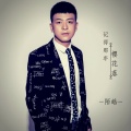陌皓 - 记得那年樱花落