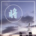 吴琬 - 将 (新版)