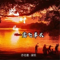 亦北晨、柒玖 - 此时已莺飞草长