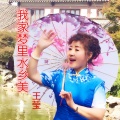 伊人家乡 - 我家梦里水乡美